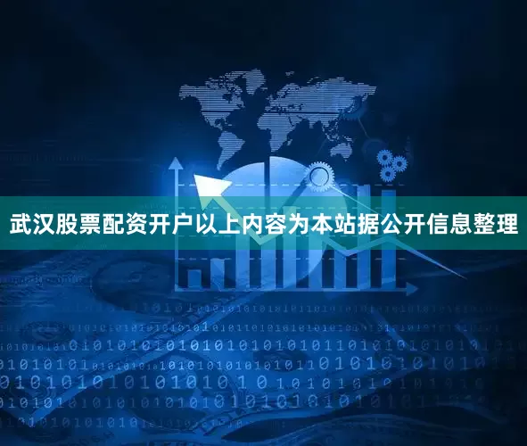 武汉股票配资开户以上内容为本站据公开信息整理