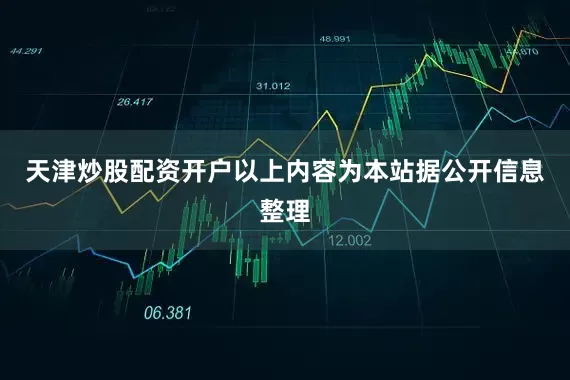 天津炒股配资开户以上内容为本站据公开信息整理