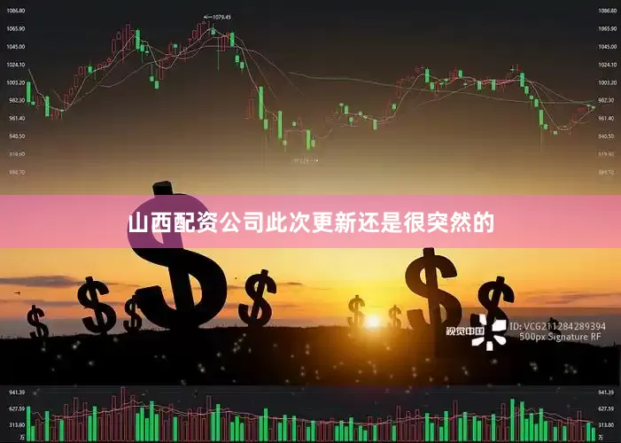 山西配资公司此次更新还是很突然的