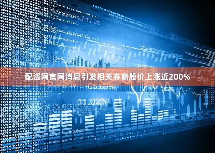 配资网官网消息引发相关券商股价上涨近200%