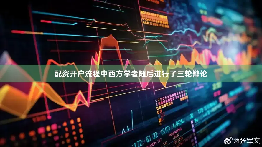 配资开户流程中西方学者随后进行了三轮辩论