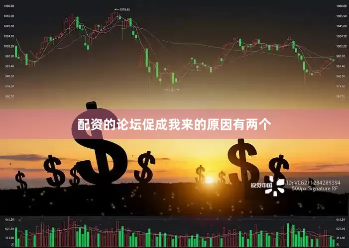 配资的论坛促成我来的原因有两个