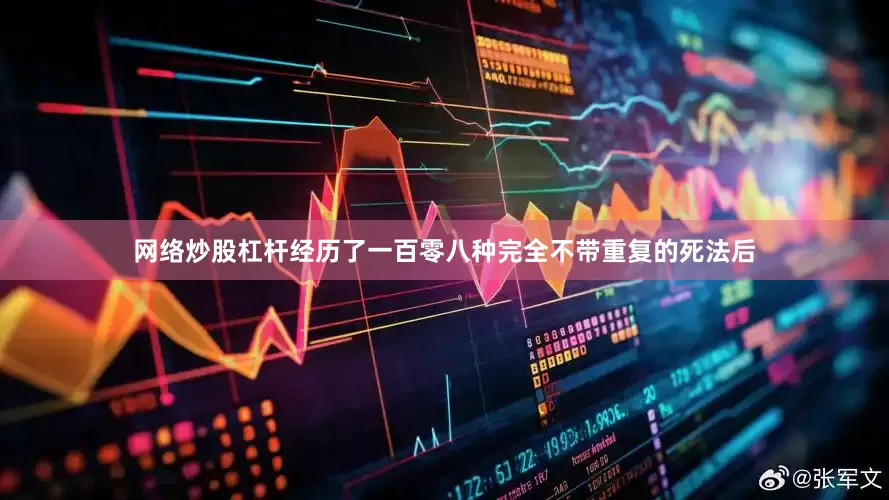 网络炒股杠杆经历了一百零八种完全不带重复的死法后