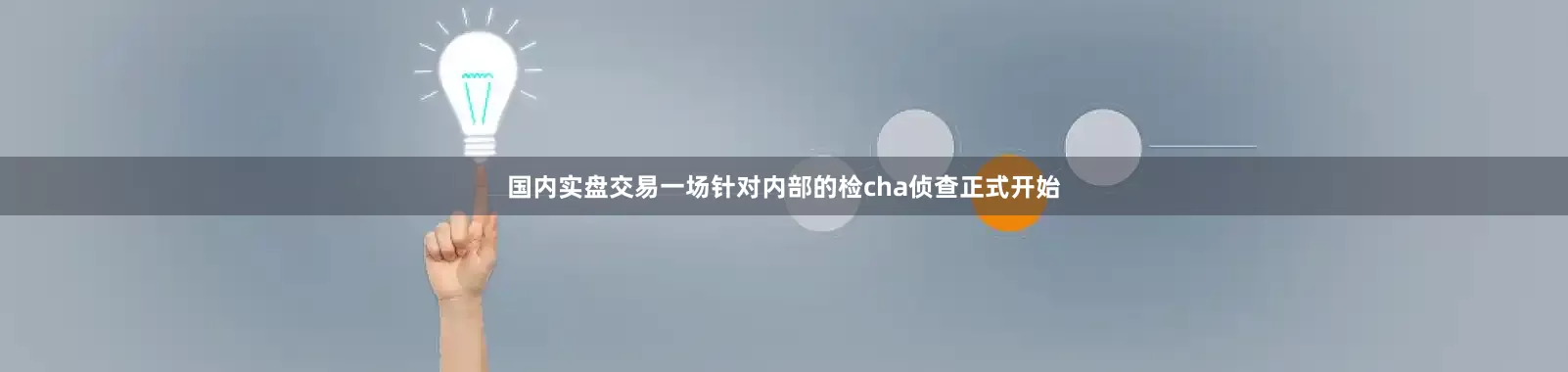 国内实盘交易一场针对内部的检cha侦查正式开始