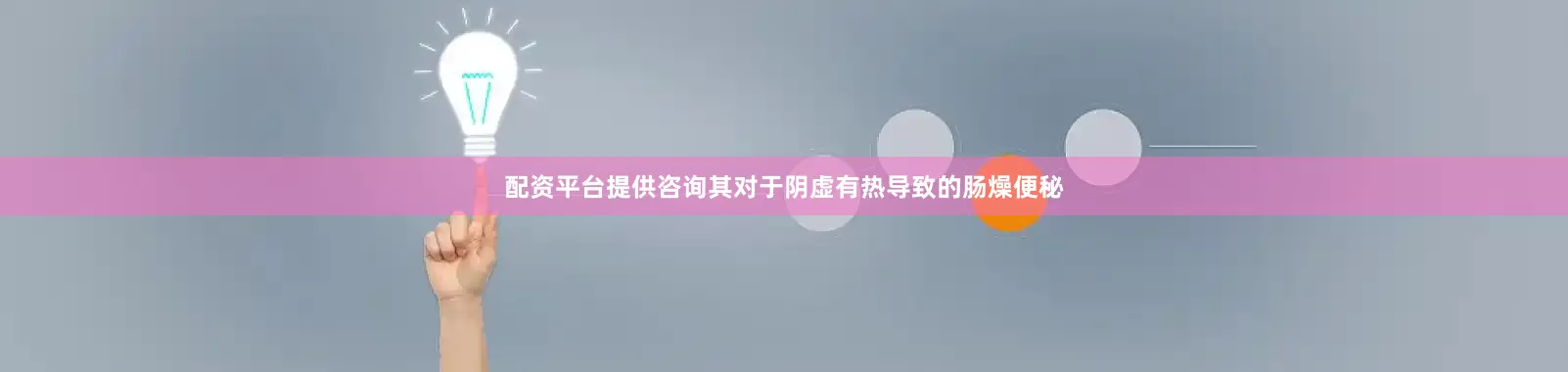 配资平台提供咨询其对于阴虚有热导致的肠燥便秘