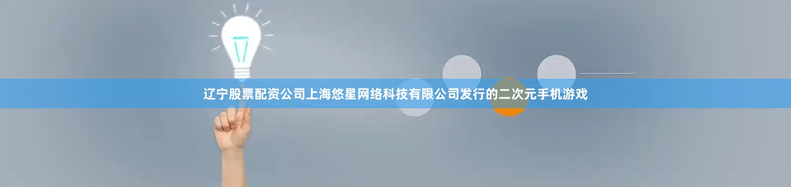 辽宁股票配资公司上海悠星网络科技有限公司发行的二次元手机游戏