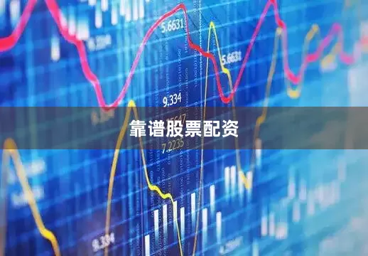 靠谱股票配资