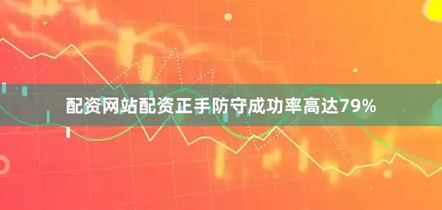 配资网站配资正手防守成功率高达79%