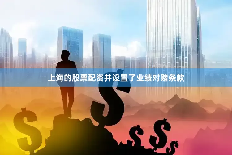 上海的股票配资并设置了业绩对赌条款