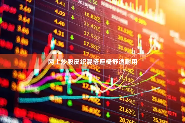 网上炒股皮织混搭座椅舒适耐用
