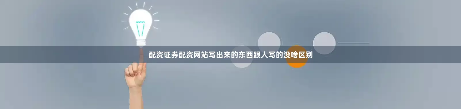 配资证券配资网站写出来的东西跟人写的没啥区别