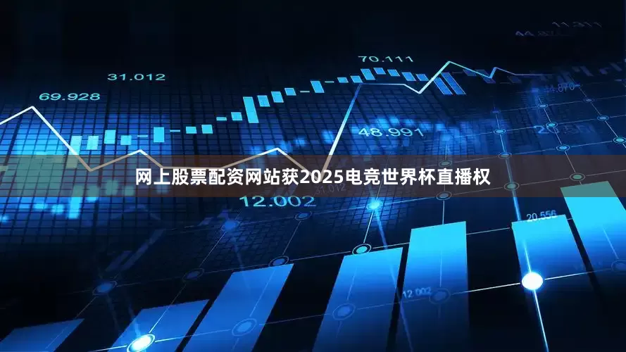 网上股票配资网站获2025电竞世界杯直播权