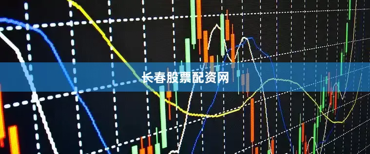 长春股票配资网