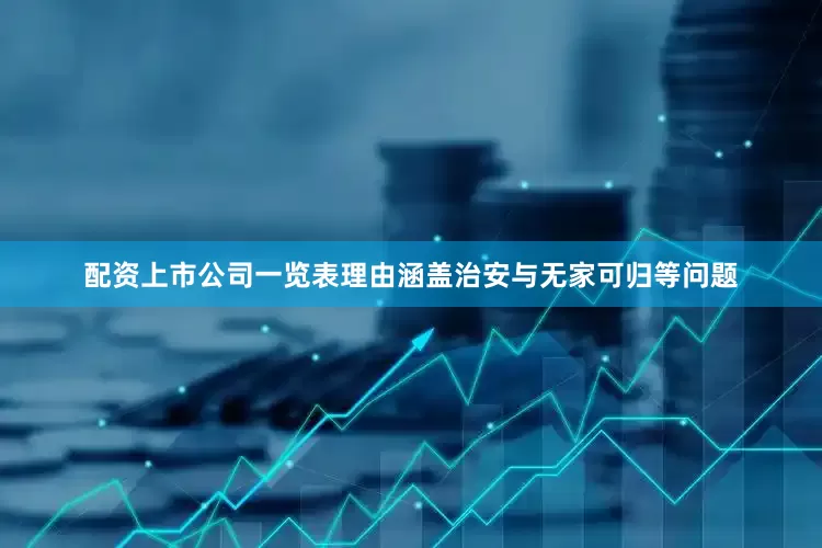 配资上市公司一览表理由涵盖治安与无家可归等问题