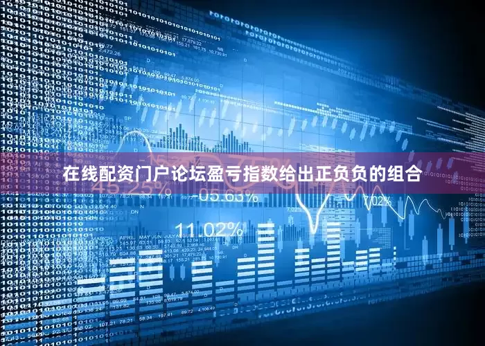 在线配资门户论坛盈亏指数给出正负负的组合