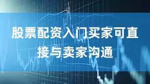 股票配资入门买家可直接与卖家沟通