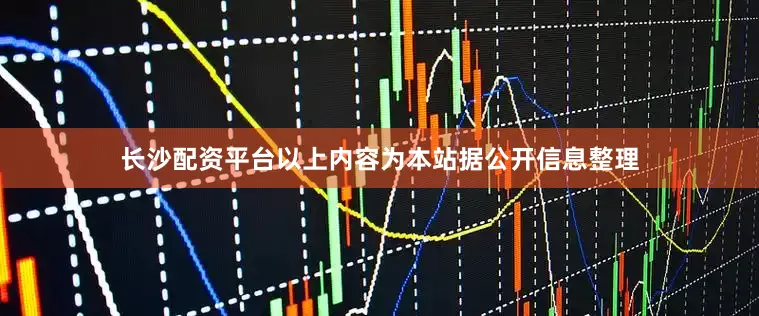 长沙配资平台以上内容为本站据公开信息整理