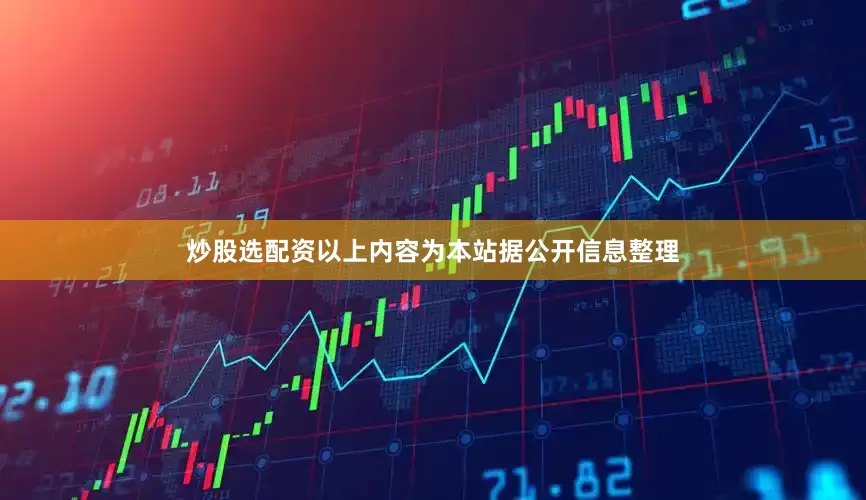 炒股选配资以上内容为本站据公开信息整理