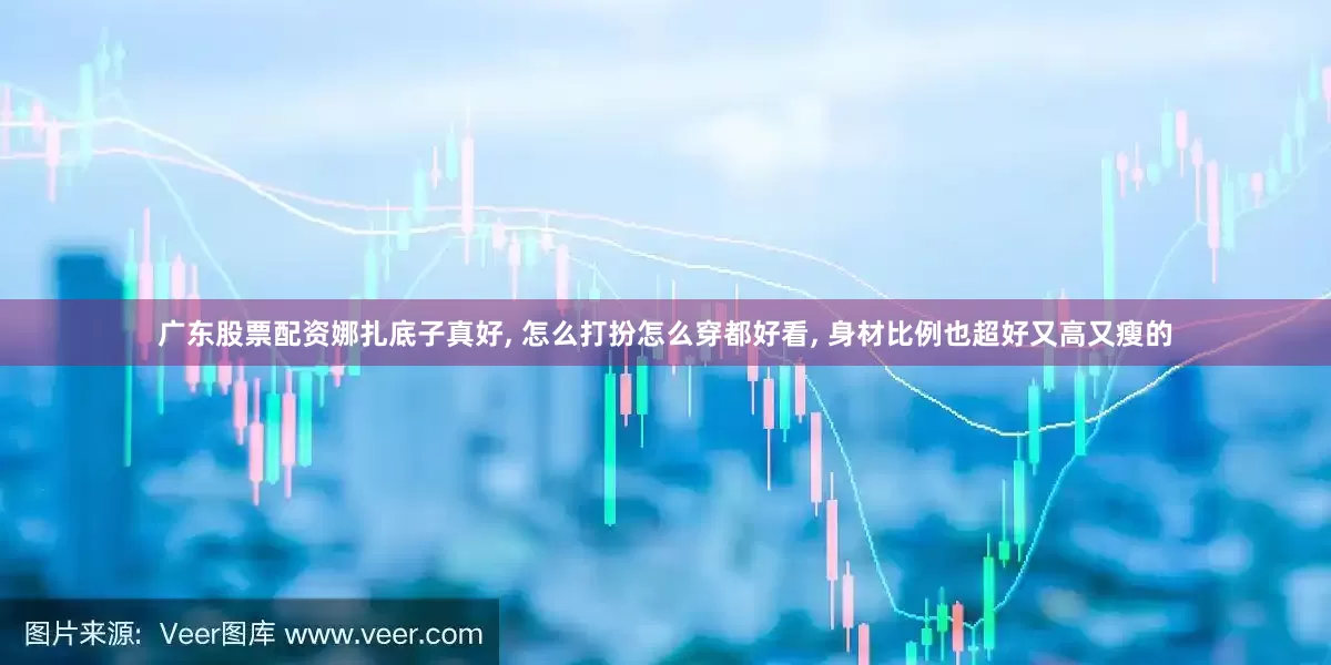 广东股票配资娜扎底子真好, 怎么打扮怎么穿都好看, 身材比例也超好又高又瘦的