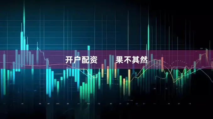 开户配资        果不其然