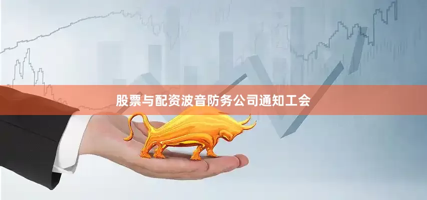 股票与配资波音防务公司通知工会