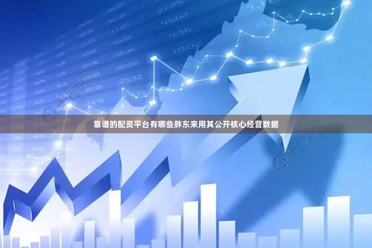 靠谱的配资平台有哪些胖东来用其公开核心经营数据