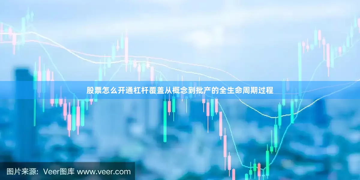股票怎么开通杠杆覆盖从概念到批产的全生命周期过程