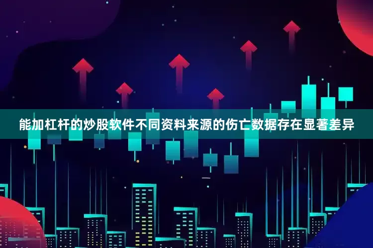 能加杠杆的炒股软件不同资料来源的伤亡数据存在显著差异
