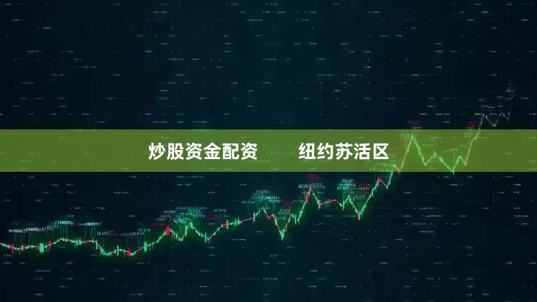 炒股资金配资        纽约苏活区