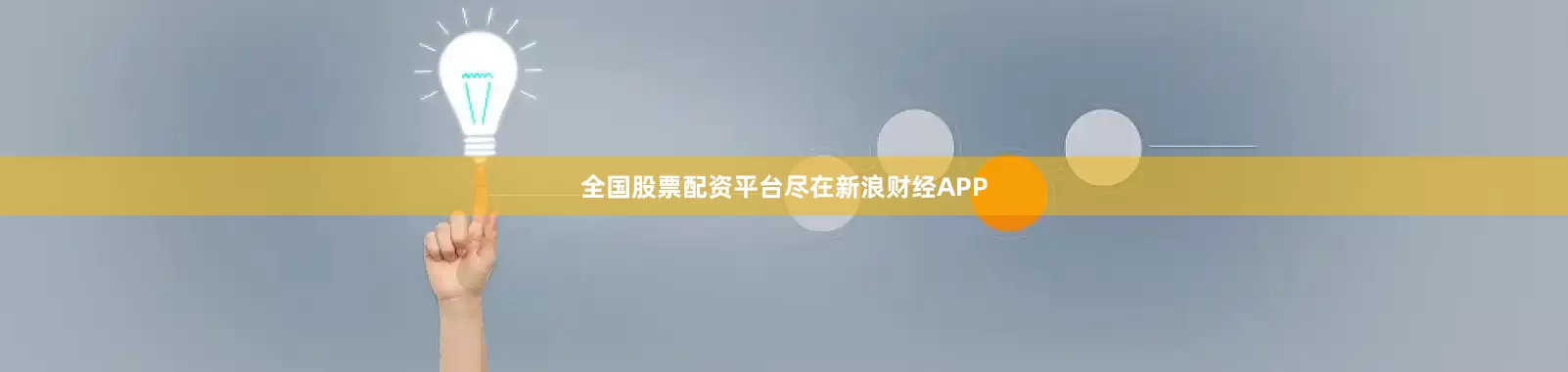 全国股票配资平台尽在新浪财经APP