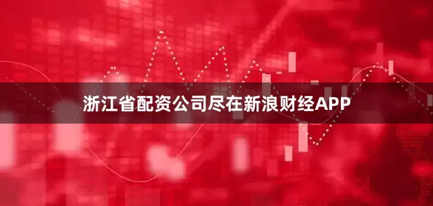 浙江省配资公司尽在新浪财经APP